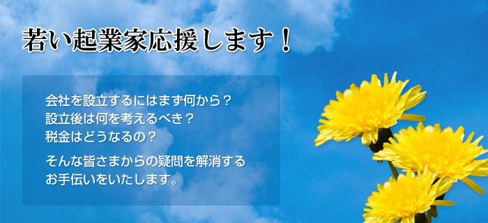 若い起業家応援！会社設立