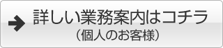 バナー：詳しい業務案内はコチラ（個人のお客様）