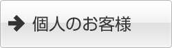 バナー：個人のお客様