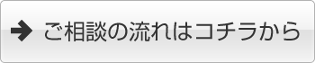 バナー：ご相談の流れはコチラから